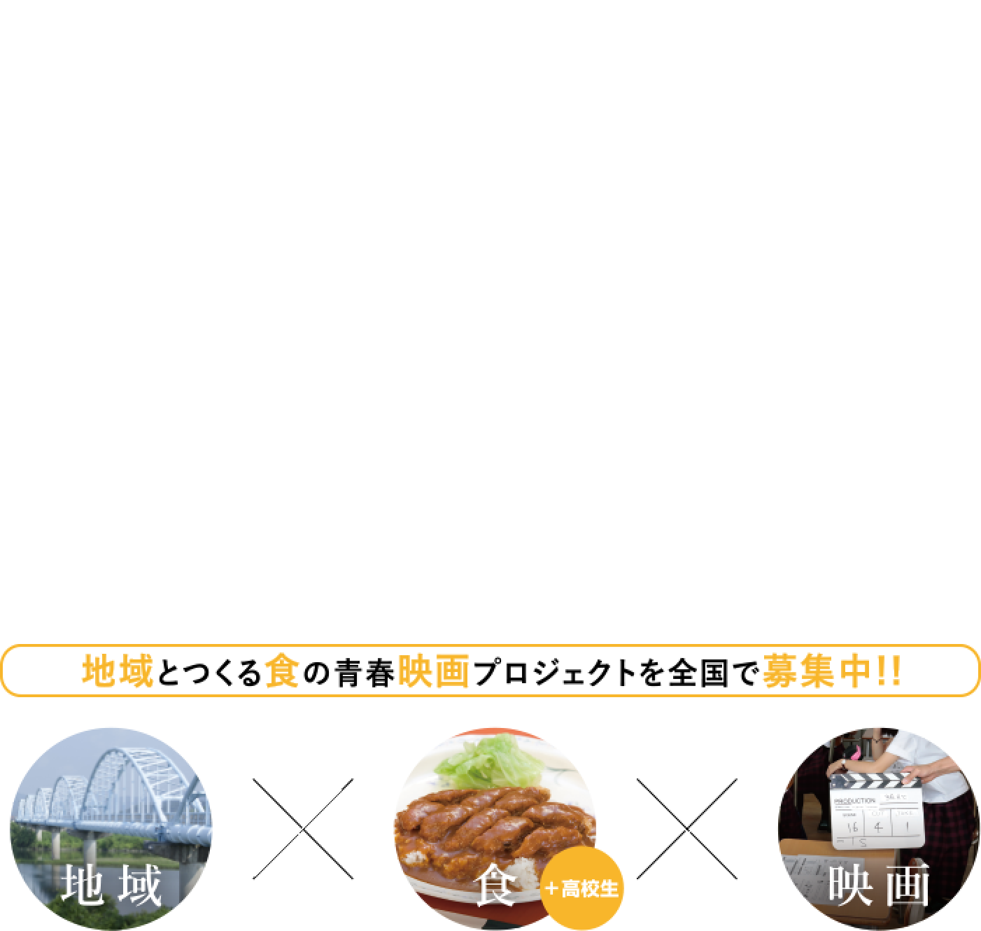 地域とつくる食の青春映画プロジェクトを全国で募集中！！